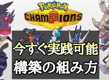 [チャンピオンズ]最速でガチ勢になれます。『構築の組み方』徹底解説していく！ [ポケモンチャンピオンズ]