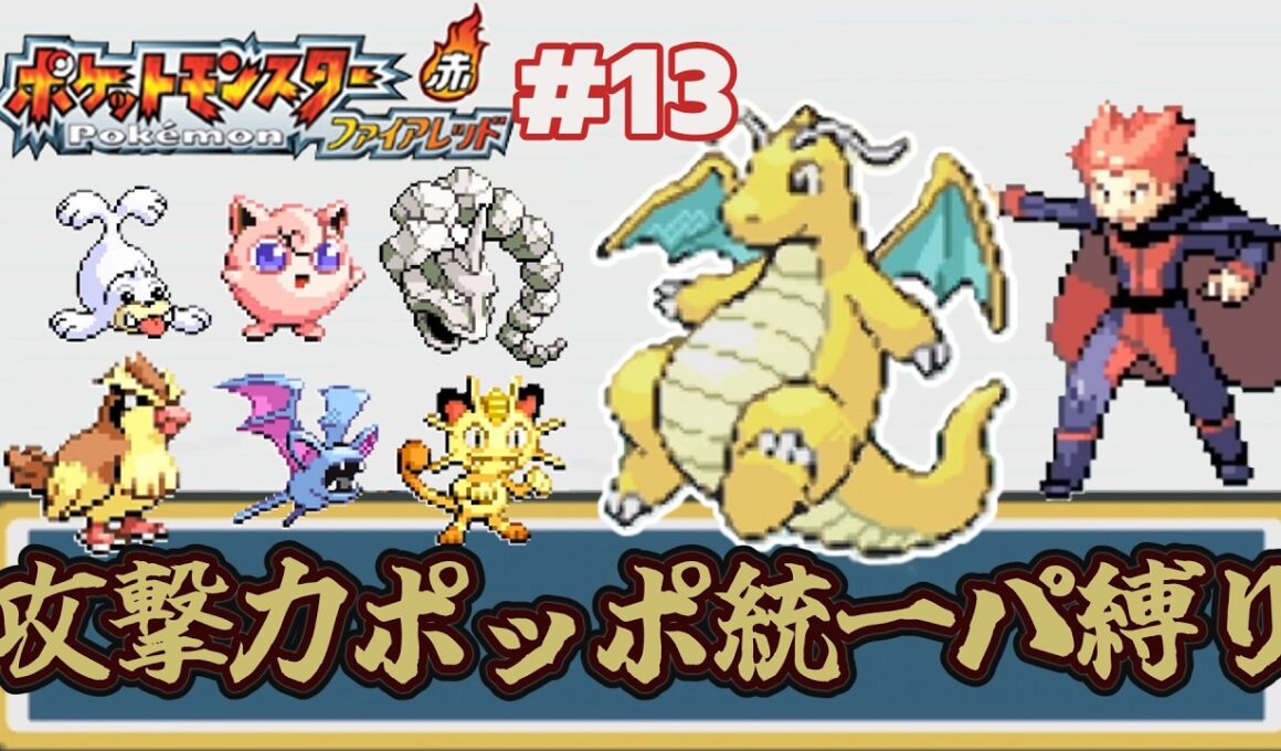 【ゆっくり実況】攻撃力ポッポ統一パーティ縛りでポケモンファイアレッドをクリアする part13