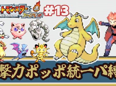 【ゆっくり実況】攻撃力ポッポ統一パーティ縛りでポケモンファイアレッドをクリアする part13