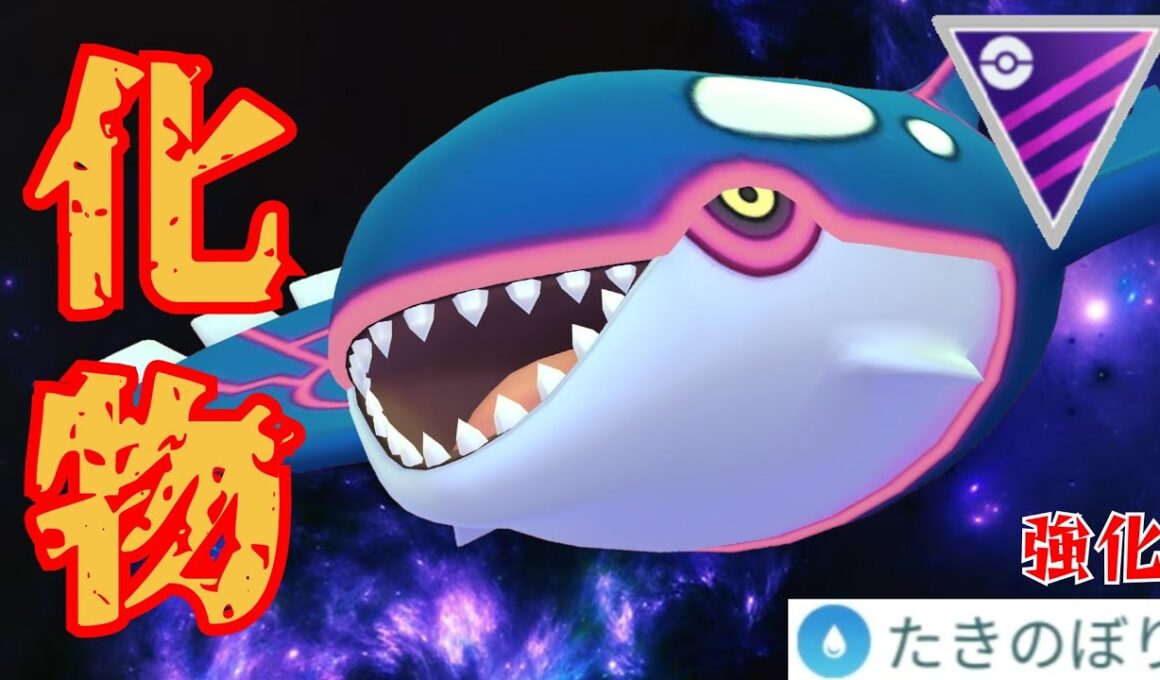 【蹂躙】強化ラッシュのカイオーガで怒濤の連勝！！ドラゴン環境でも輝け怪物！！【GBL】【マスターリーグ】