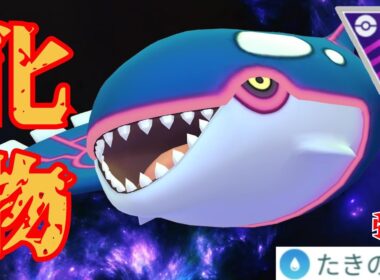 【蹂躙】強化ラッシュのカイオーガで怒濤の連勝！！ドラゴン環境でも輝け怪物！！【GBL】【マスターリーグ】