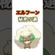 エルフーンの秘密　ポケモン解説