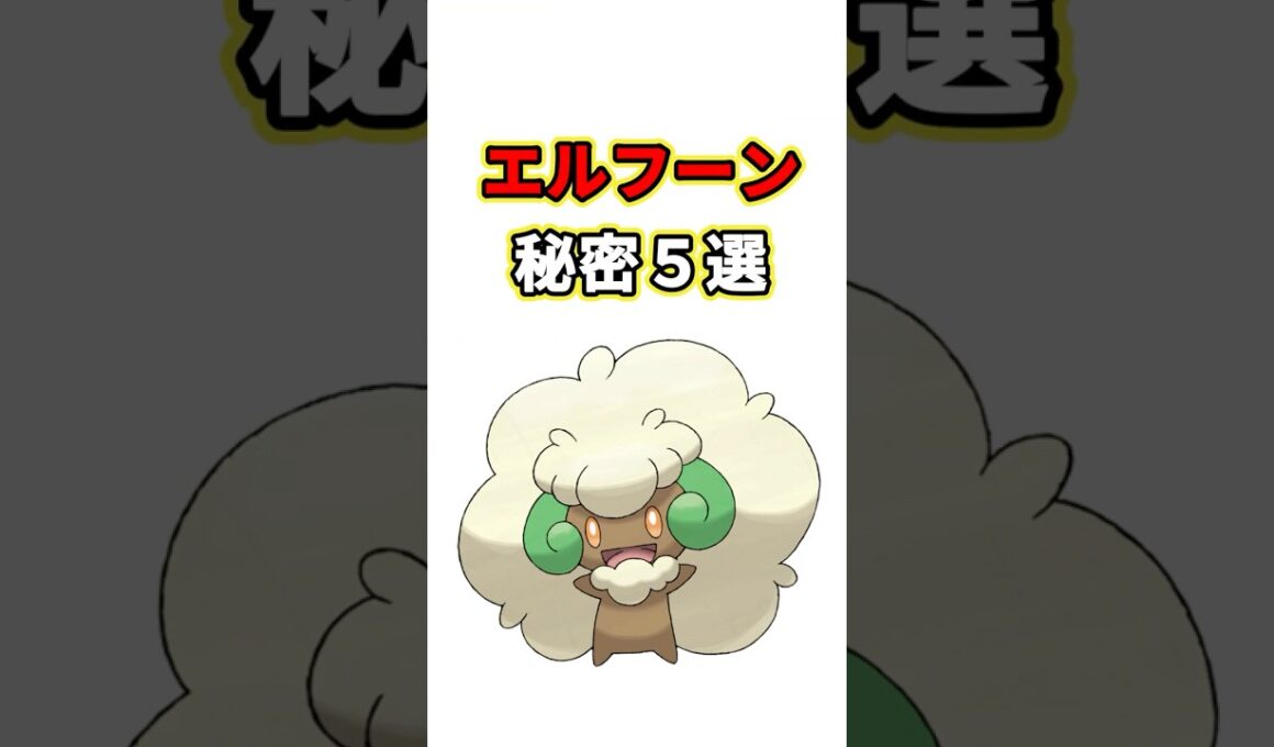 エルフーンの秘密　ポケモン解説
