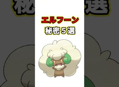 エルフーンの秘密　ポケモン解説