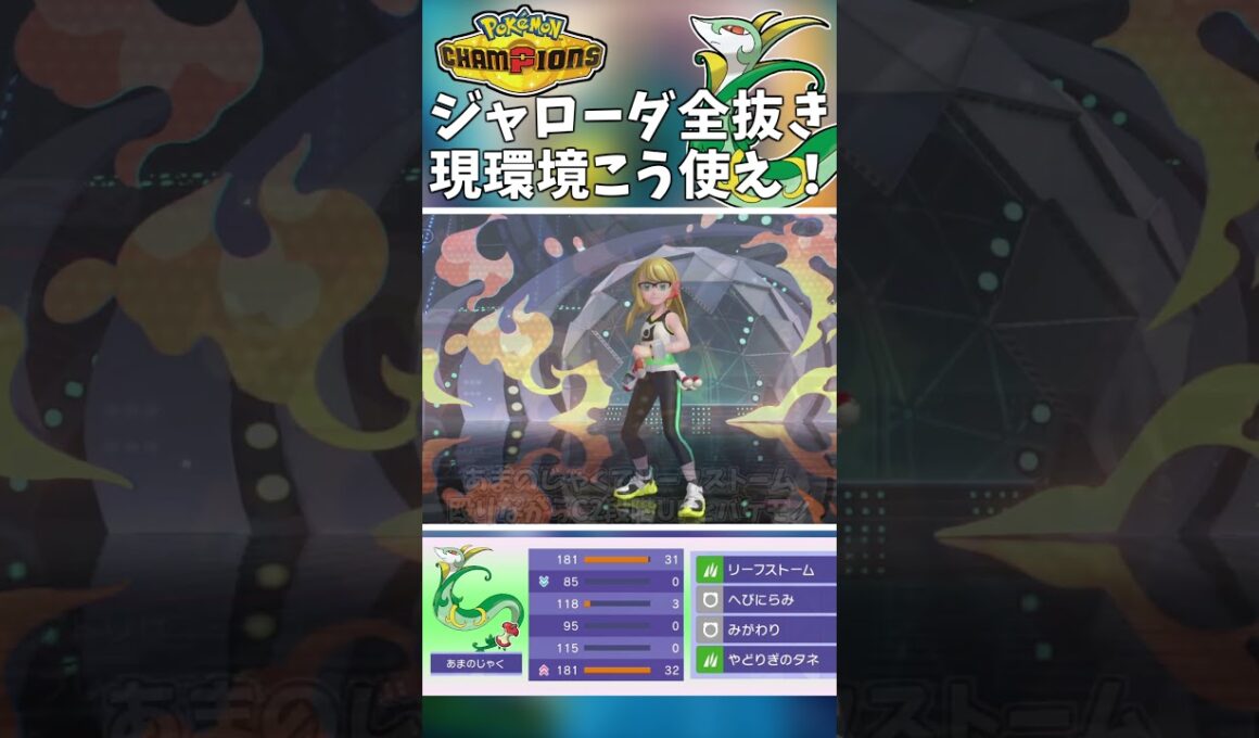 タイプ相性関係なし！ジャローダの全抜き性能が高すぎた！【Pokémon Champions】