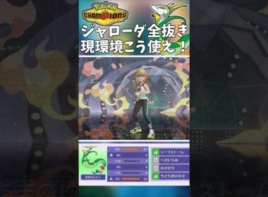 タイプ相性関係なし！ジャローダの全抜き性能が高すぎた！【Pokémon Champions】