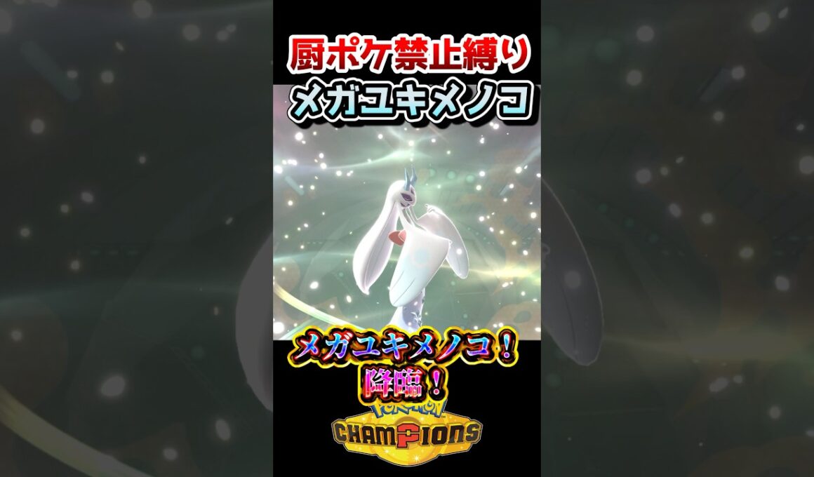 【厨ポケ禁止縛り】VS飛行統一⁉️メガユキメノコの吹雪で吹き飛ばしていけ‼️ #ポケモン #ポケモンチャンピオンズ #ゆっくり実況 #shorts