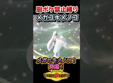 【厨ポケ禁止縛り】VS飛行統一⁉️メガユキメノコの吹雪で吹き飛ばしていけ‼️ #ポケモン #ポケモンチャンピオンズ #ゆっくり実況 #shorts