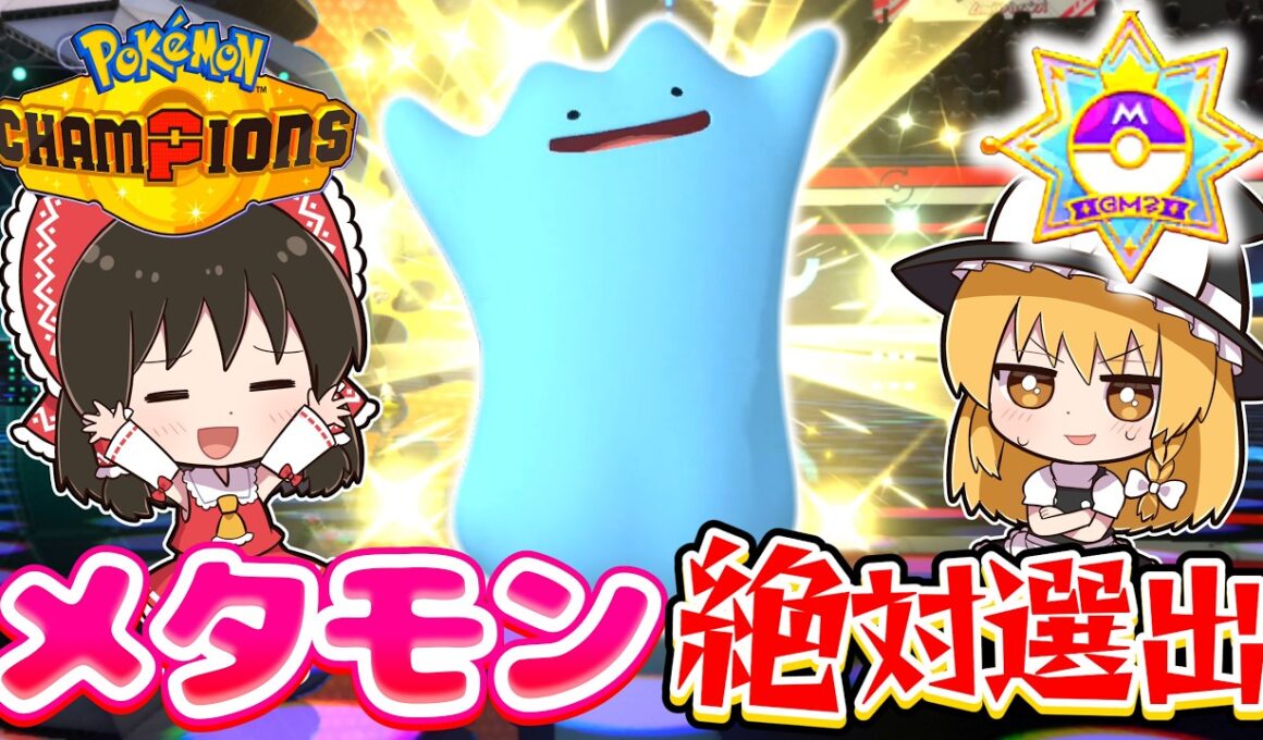 【チャンピオンズ】無課金メタモン絶対選出でマスターボール級を目指す！【ポケモンチャンピオンズ】【ゆっくり実況】