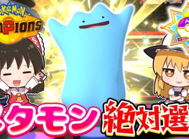 【チャンピオンズ】無課金メタモン絶対選出でマスターボール級を目指す！【ポケモンチャンピオンズ】【ゆっくり実況】