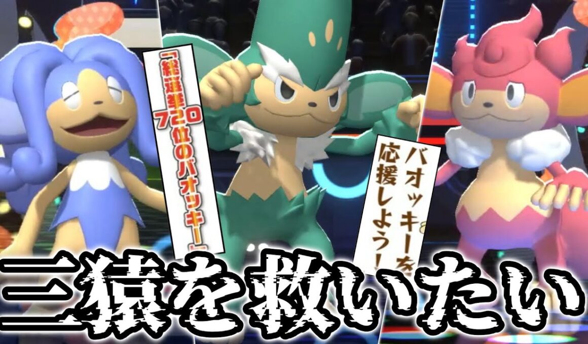 【神回】バオッキー、ヤナッキー、ヒヤッキーによる逆襲が今始まる。【ポケモンチャンピオンズ】