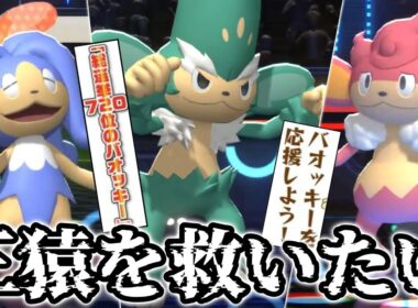 【神回】バオッキー、ヤナッキー、ヒヤッキーによる逆襲が今始まる。【ポケモンチャンピオンズ】
