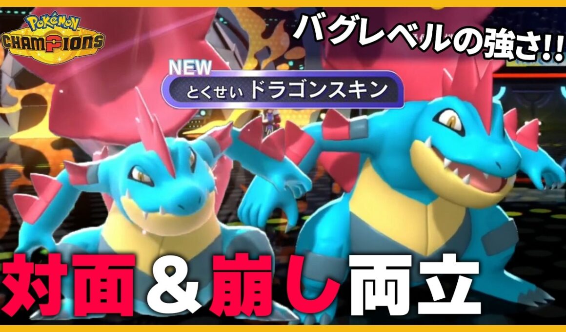 【新特性ドラゴンスキン】対面と崩しを両立したメガオーダイルがバグレベル過ぎるｗｗｗ【ポケモンチャンピオンズ】
