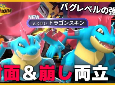 【新特性ドラゴンスキン】対面と崩しを両立したメガオーダイルがバグレベル過ぎるｗｗｗ【ポケモンチャンピオンズ】