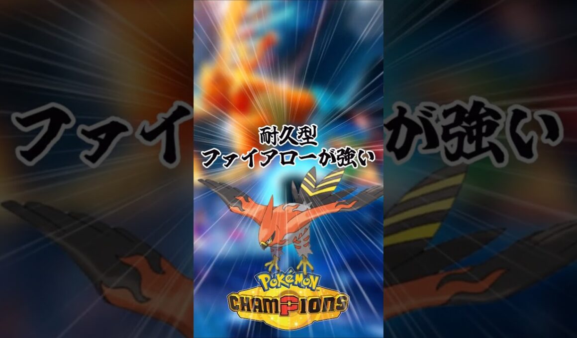 【ポケモンチャンピオンズ】耐久型ファイアローが強い！#ポケモンチャンピオンズ #ポケモン #ファイアロー