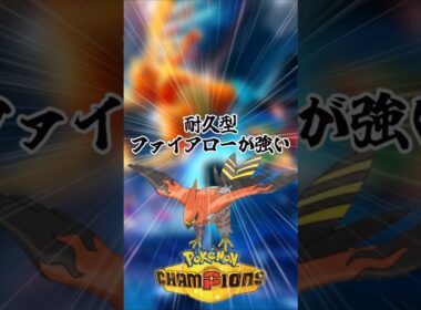 【ポケモンチャンピオンズ】耐久型ファイアローが強い！#ポケモンチャンピオンズ #ポケモン #ファイアロー