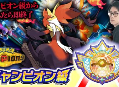 【チャンピオン級の男、降格したら即終了】レート2150からポケモンチャンピオンズ対戦放送！【ポケモン元世界王者 ビエラ ダブルバトル】