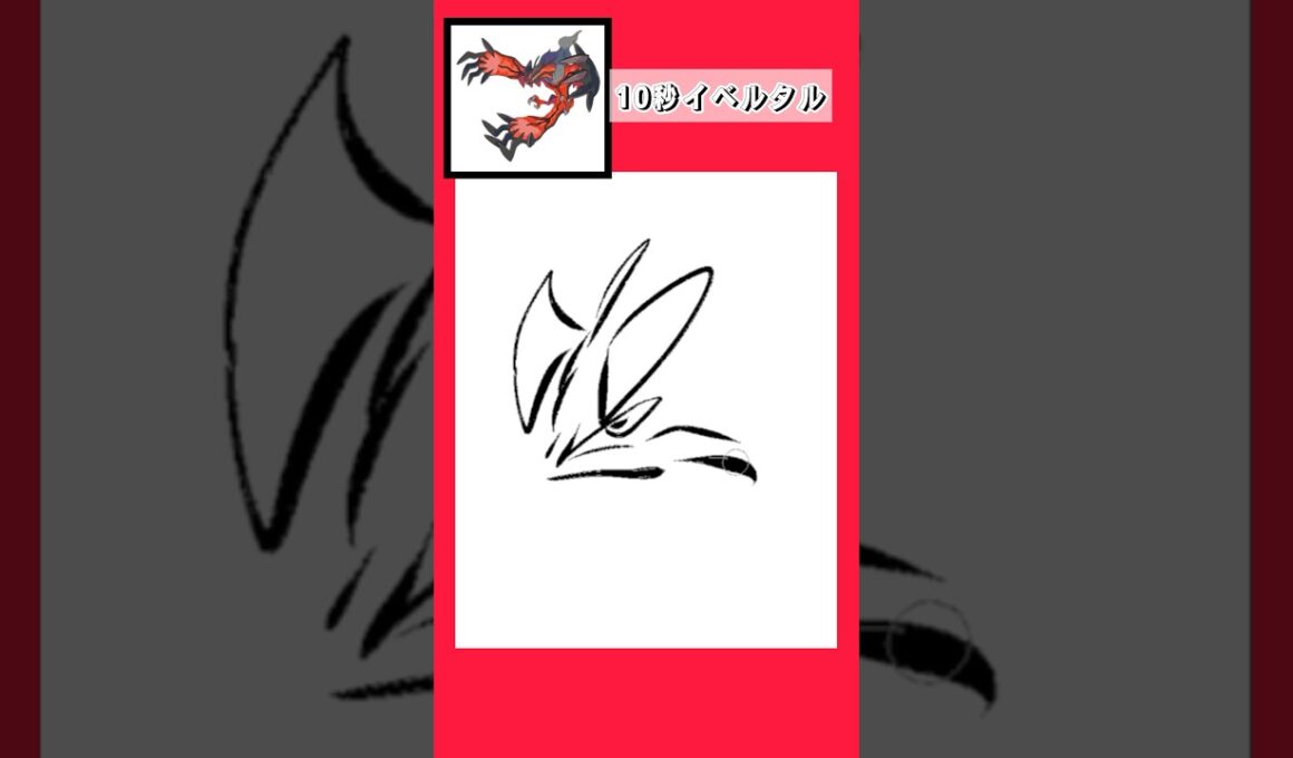 10秒でイベルタルを描く #shorts  #10second #fyp #Switch #switch2  #pokemon #illustratortutorial  #illustration