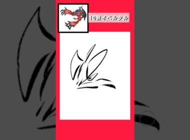 10秒でイベルタルを描く #shorts  #10second #fyp #Switch #switch2  #pokemon #illustratortutorial  #illustration