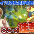 これやると損します!!!リオルふかの日を100%体験したい人は見て!!【ポケモンGO】