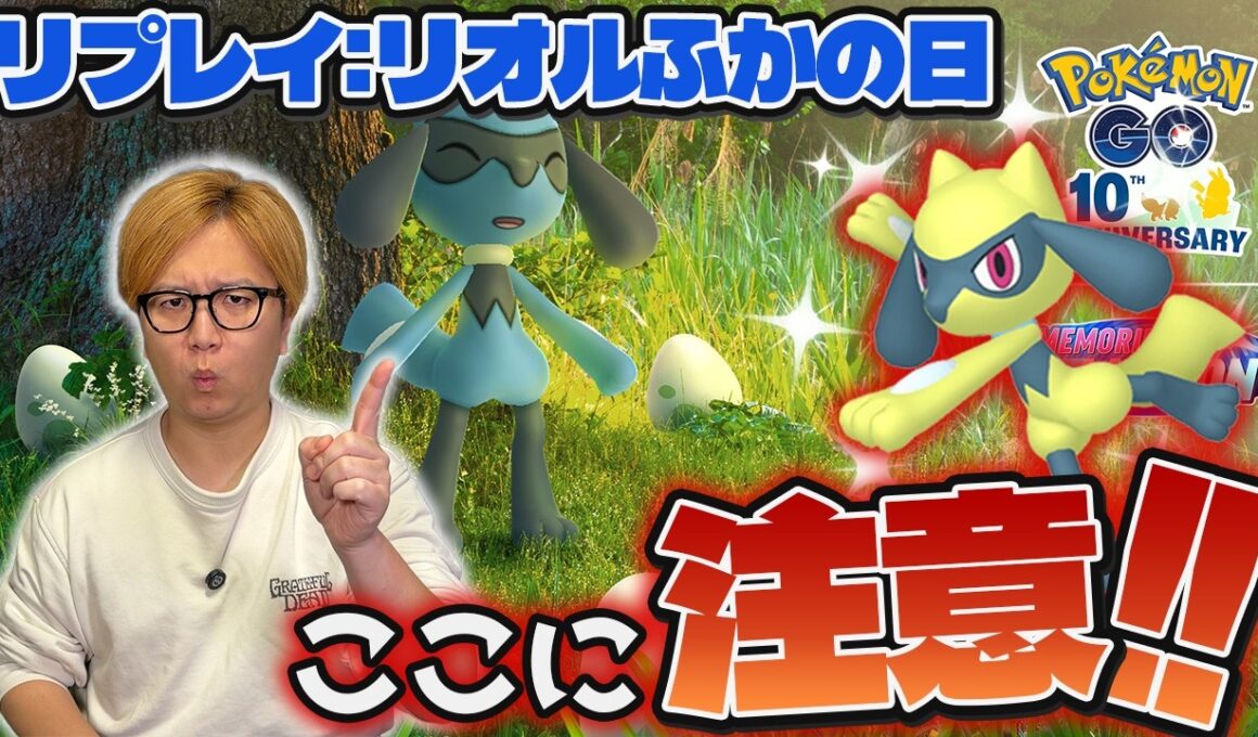 これやると損します!!!リオルふかの日を100%体験したい人は見て!!【ポケモンGO】