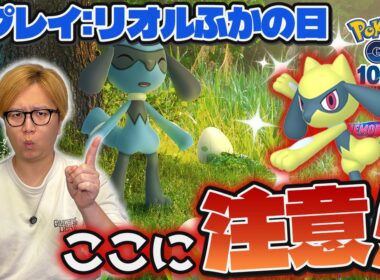 これやると損します!!!リオルふかの日を100%体験したい人は見て!!【ポケモンGO】