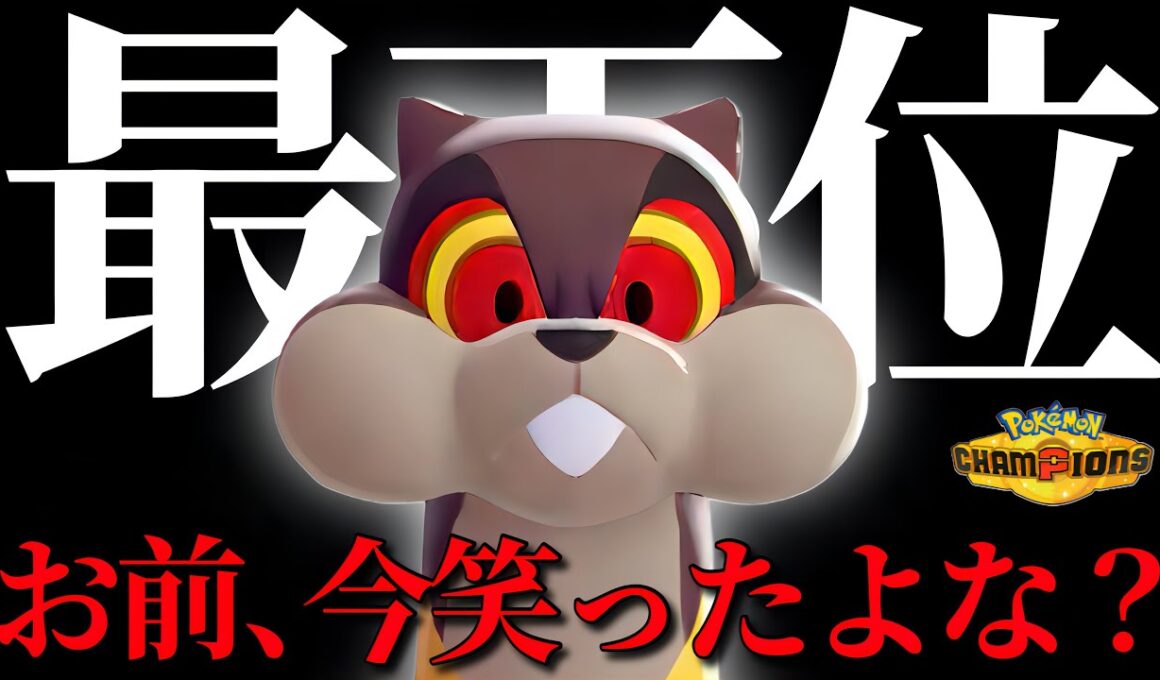 まさかのチャンピオンズ内定したのにも関わらず使用率最下位により“逆ガブリアス”の汚名を背負ってしまった「ミルホッグ」に全てをかけてみたい【ポケモンチャンピオンズ】