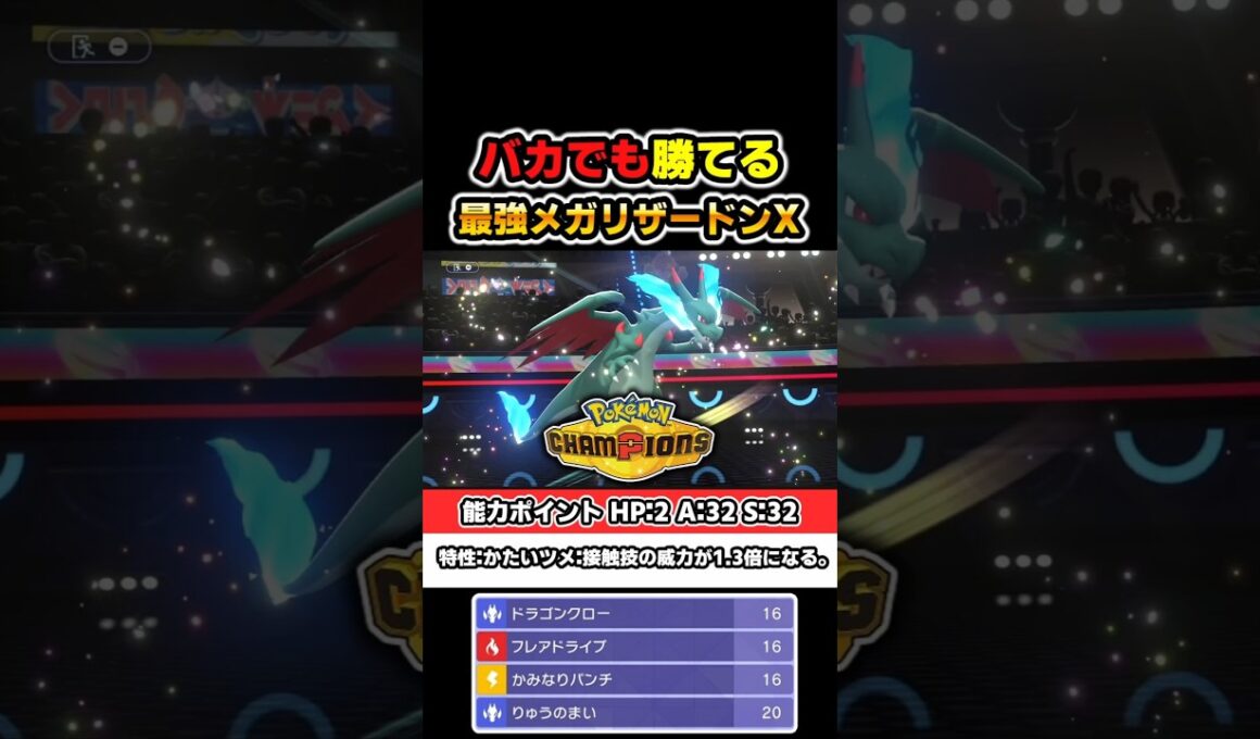 バカでもランクバトルで勝てるメガリザードンXを紹介！【ポケモンチャンピオンズ】 #ポケモン