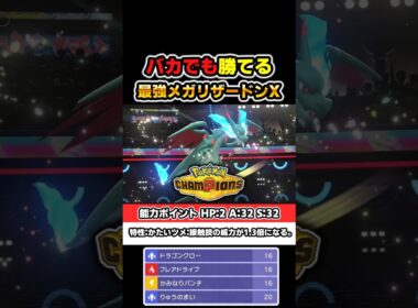 バカでもランクバトルで勝てるメガリザードンXを紹介！【ポケモンチャンピオンズ】 #ポケモン