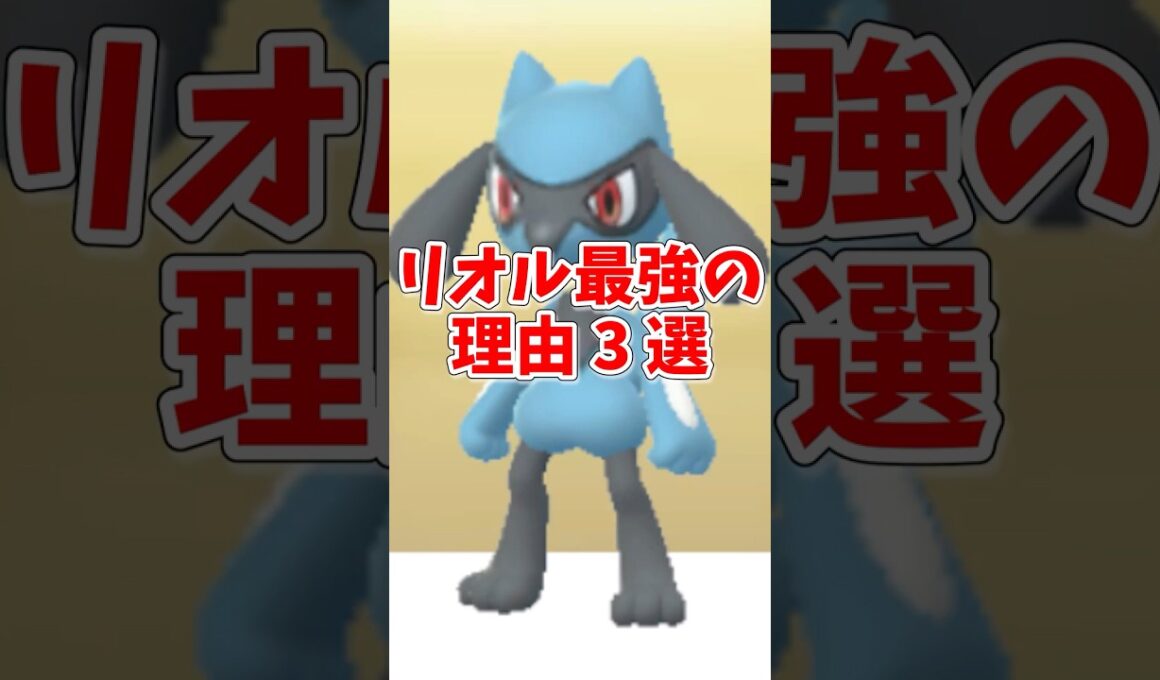 【ポケモンGO】リオル・ルカリオが最強の理由3選！ほしのすな節約テクも#shorts #ポケモンgo