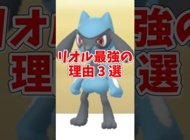 【ポケモンGO】リオル・ルカリオが最強の理由3選！ほしのすな節約テクも#shorts #ポケモンgo
