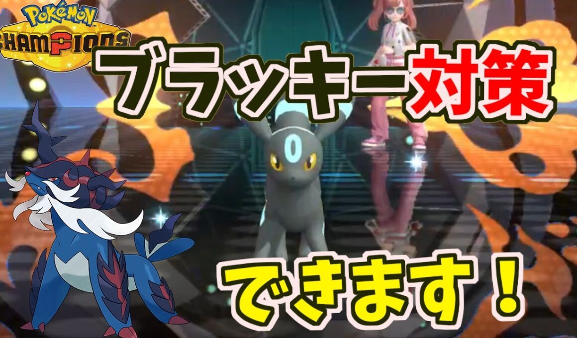 【あくび対策】ブラッキー対策のヒスイダイケンキが強すぎる！【ポケモンチャンピオンズ】#shor