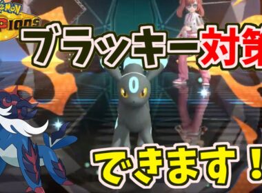 【あくび対策】ブラッキー対策のヒスイダイケンキが強すぎる！【ポケモンチャンピオンズ】#shor