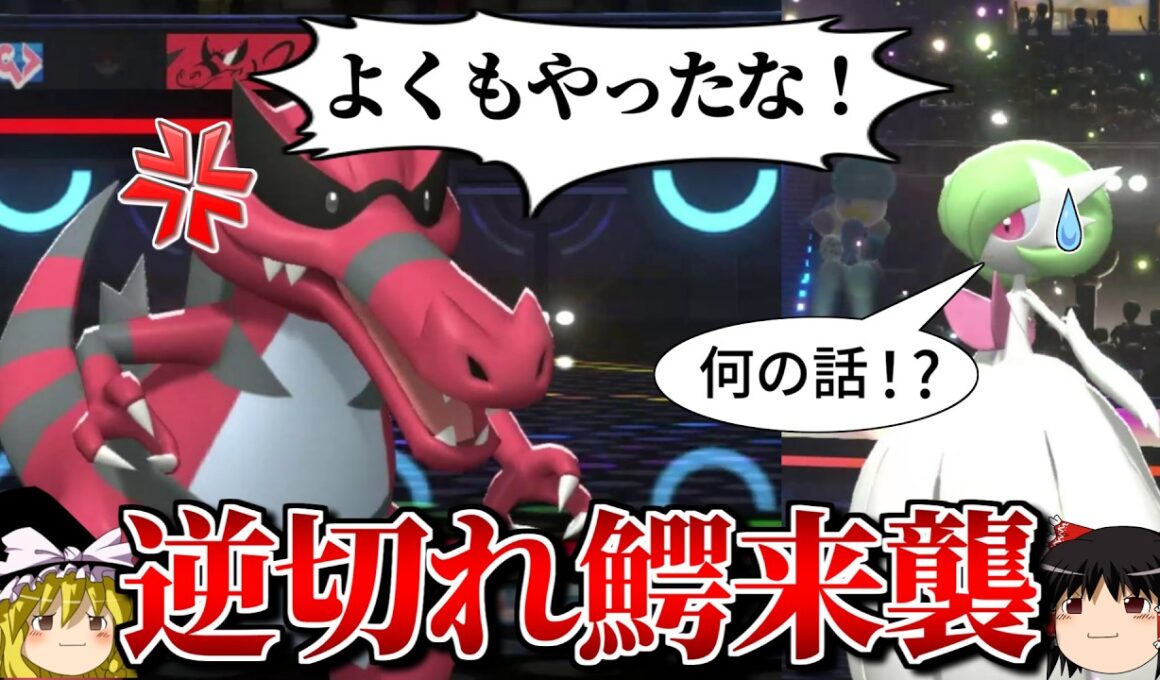 ワルビアルがいつも通り逆切れするロマンギミックパーティ【ポケモンチャンピオンズ】【ゆっくり実況】【ダブルバトル】