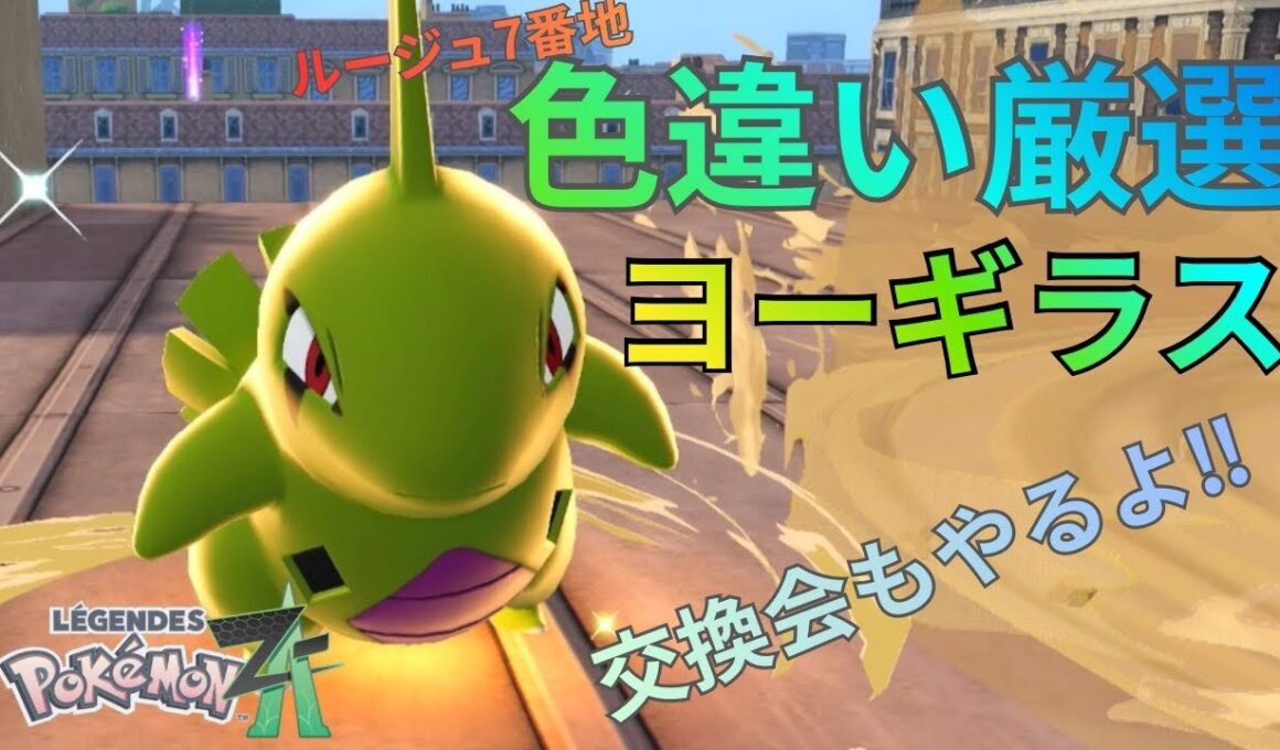 【ポケモンZA】色違いヨーギラス厳選！交換会もやるよ⁉︎コメントください‼︎