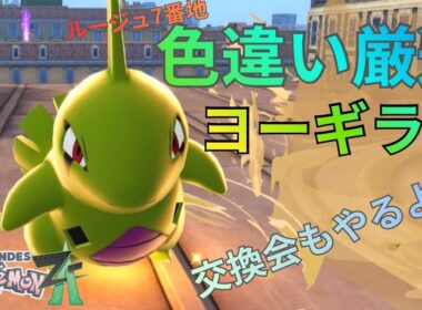 【ポケモンZA】色違いヨーギラス厳選！交換会もやるよ⁉︎コメントください‼︎