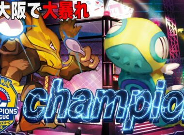 【CL大阪優勝】CLで大暴れ!! 優勝したフーディンのリストがシンプルでめっちゃ強い【ポケカ対戦】Alakazam & Dudunsparce