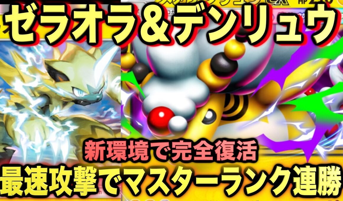 【ポケポケ】最強新型メガデンリュウex＆ゼラオラが強すぎる！マスターランク級最強デッキ！マスターが考えたランクマ完全攻略！【Pokémon Trading Card Game Pocket】