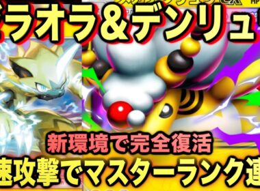 【ポケポケ】最強新型メガデンリュウex＆ゼラオラが強すぎる！マスターランク級最強デッキ！マスターが考えたランクマ完全攻略！【Pokémon Trading Card Game Pocket】