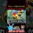 タイレーツはマリルリのカウンターになる？【ポケモンユナイト】