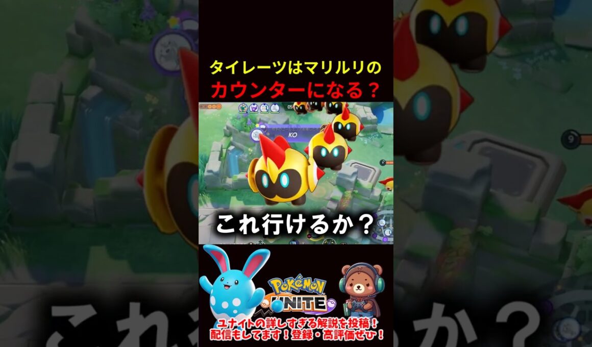 タイレーツはマリルリのカウンターになる？【ポケモンユナイト】