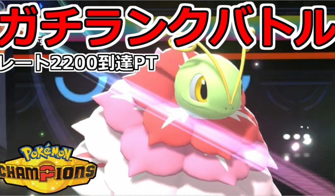 レート2200到達した『メガメガニウム』でチャンピオン級へ【ポケモンチャンピオンズ】