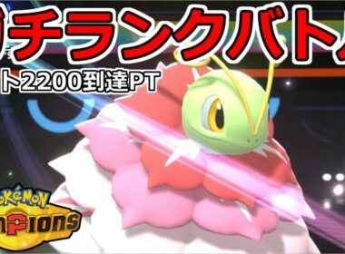 レート2200到達した『メガメガニウム』でチャンピオン級へ【ポケモンチャンピオンズ】