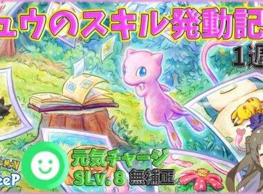 【ポケモンスリープ】元気なミュウを信じろ～ミュウ飴集め報告1週目～【VOICEVOX:冥鳴ひまり】