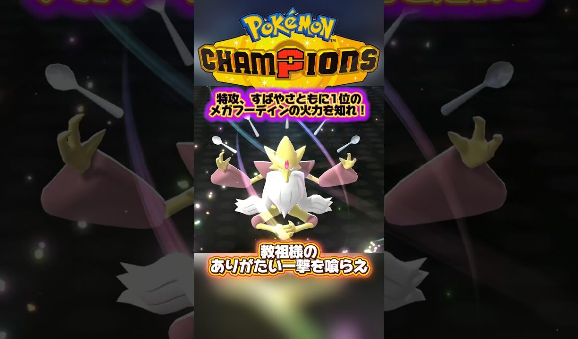 【ポケモンチャンピオンズ】特攻、すばやさ1位のメガフーディンの力を知れ！