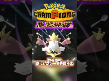 【ポケモンチャンピオンズ】特攻、すばやさ1位のメガフーディンの力を知れ！