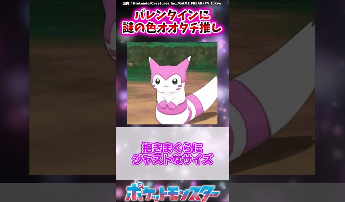 ポケモン公式、バレンタインに謎の色オオタチ推しをしてしまう　に対するトレーナーたちの反応集  #ポケットモンスター #ポケモン #ポケモンsv #反応集 #shorts
