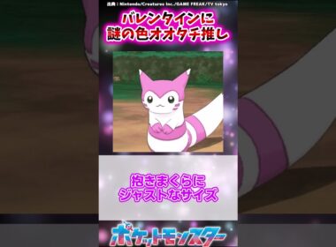 ポケモン公式、バレンタインに謎の色オオタチ推しをしてしまう　に対するトレーナーたちの反応集  #ポケットモンスター #ポケモン #ポケモンsv #反応集 #shorts