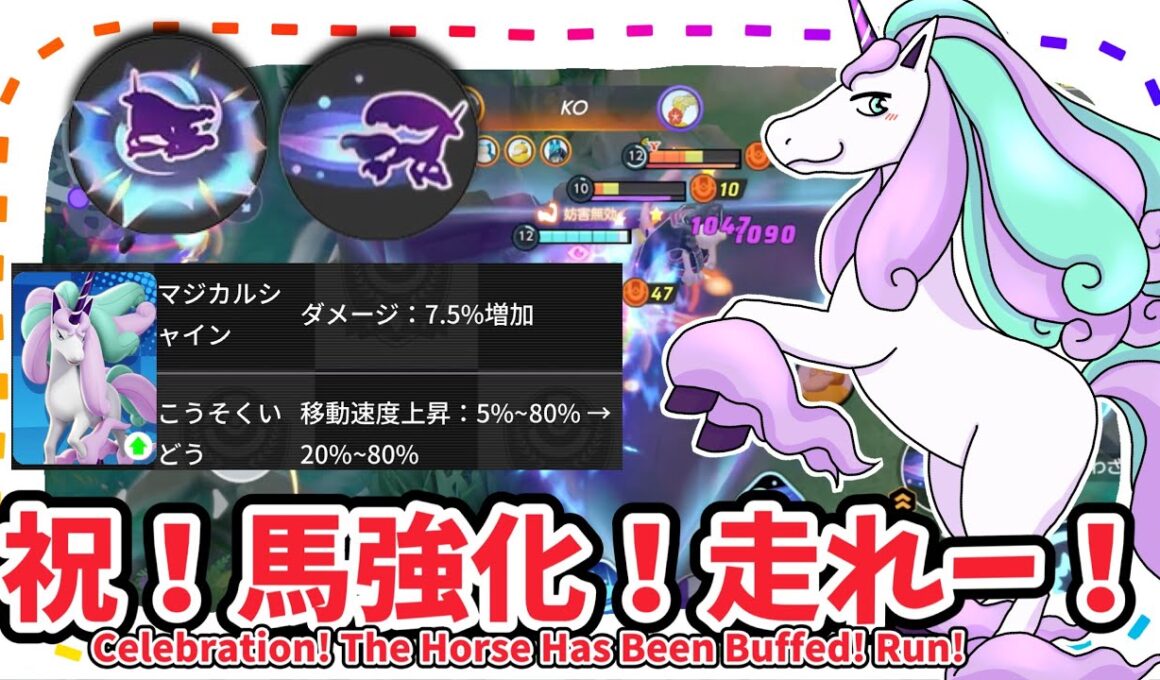 祝！馬強化！走れ！ / Horse Buffs Are Here! Run!【ガラルギャロップ / Galarian Rapidash】｜ポケモンユナイト / Pokémon UNITE