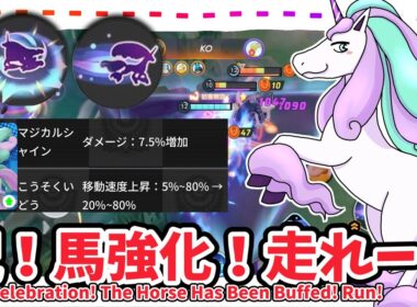 祝！馬強化！走れ！ / Horse Buffs Are Here! Run!【ガラルギャロップ / Galarian Rapidash】｜ポケモンユナイト / Pokémon UNITE